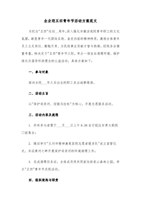 企业迎五四青年节活动方案范文（四篇）