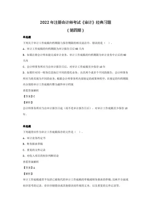 2022年注册会计师《审计》经典习题(第四期)