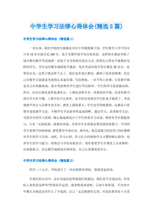 中学生学习法律心得体会(精选5篇)