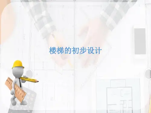 楼梯—楼梯的初步设计(建筑构造)