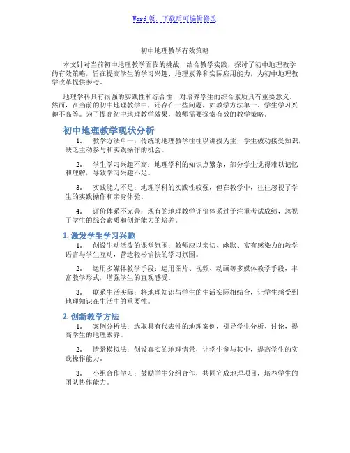 初中地理教学有效策略范文