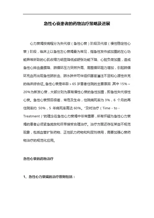 急性心衰患者的药物治疗策略及进展