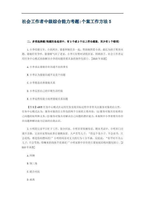 社会工作者中级综合能力考题个案工作方法5