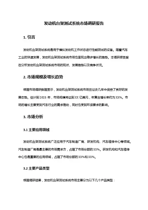 2024年发动机台架测试系统市场调研报告