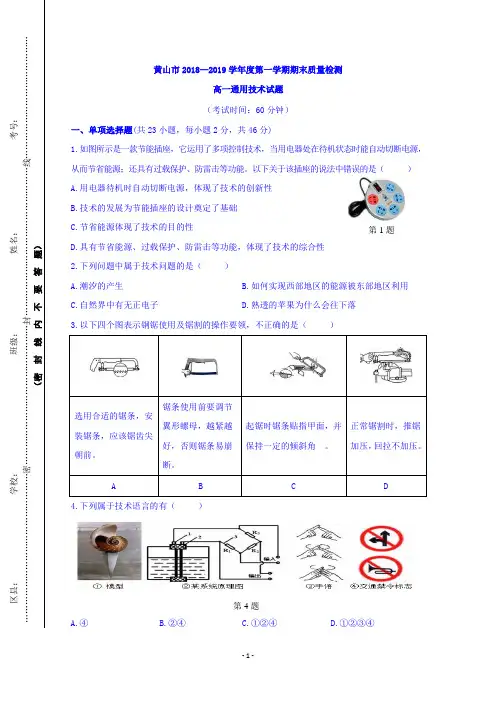 安徽省黄山市2018-2019学年高一上学期期末考试通用技术试题 Word版含答案