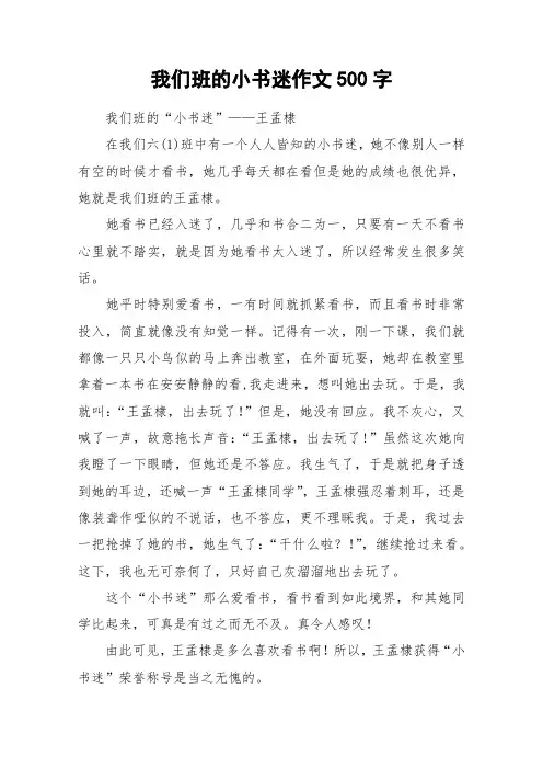 我们班的小书迷作文500字_作文