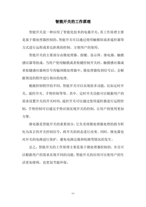 智能开关的工作原理