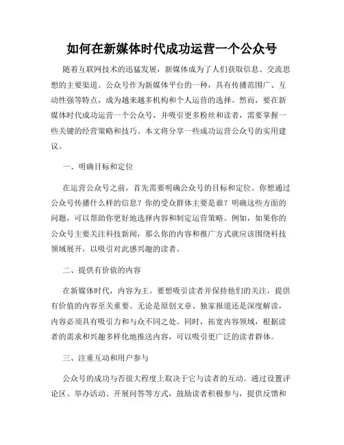 如何在新媒体时代成功运营一个公众号
