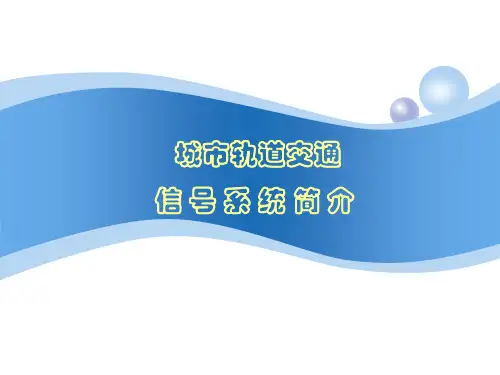 城市轨道交通信号系统简介交流课件