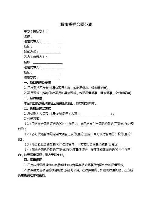 超市招标合同范本