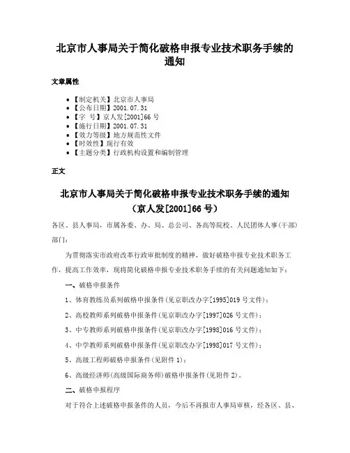 北京市人事局关于简化破格申报专业技术职务手续的通知