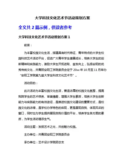 大学科技文化艺术节活动策划方案