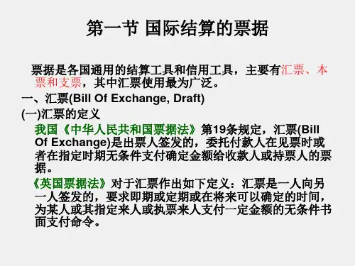 国际贸易ppt10章国际货款的结算