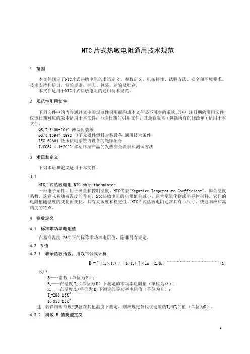 NTC 片式热敏电阻通用技术规范-2023标准