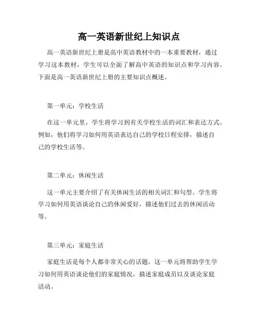 高一英语新世纪上知识点