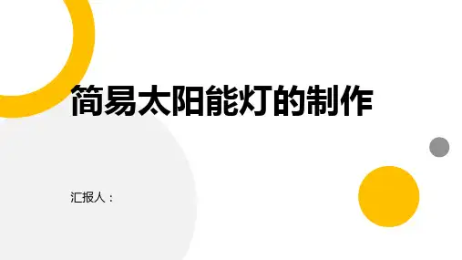 如何制作简易太阳能灯