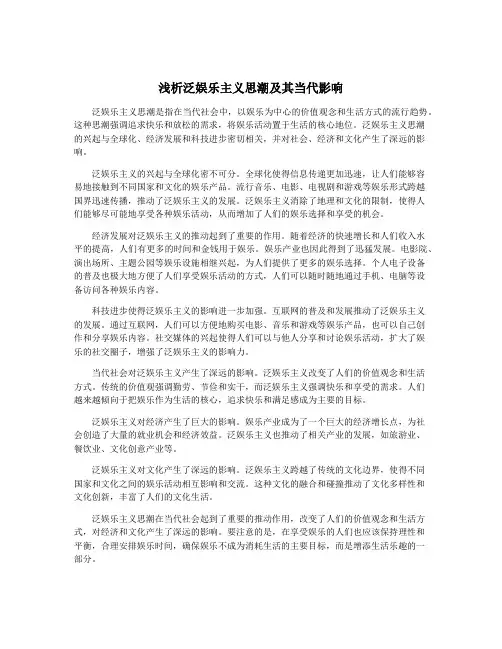 浅析泛娱乐主义思潮及其当代影响
