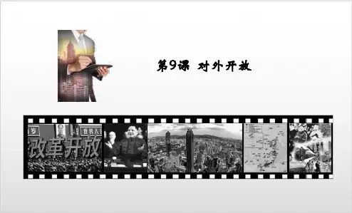 【人教部编版】八年级历史下册 对外开放PPT优质课件(25页)ppt