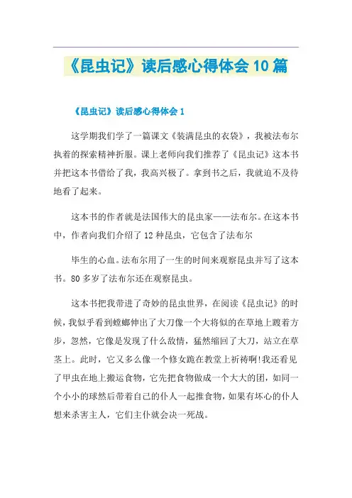 《昆虫记》读后感心得体会10篇