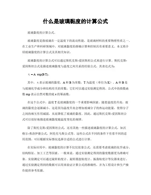 什么是玻璃黏度的计算公式