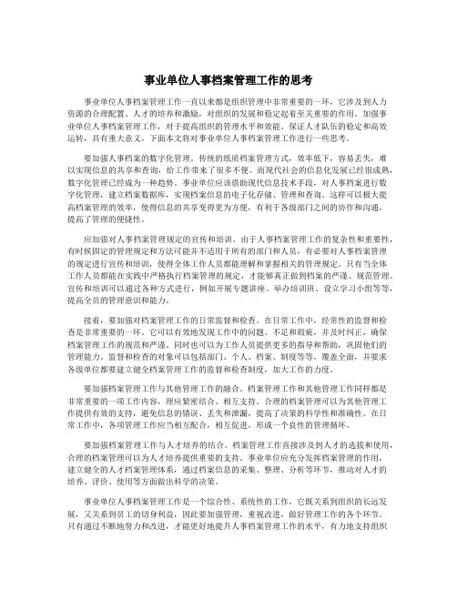 事业单位人事档案管理工作的思考