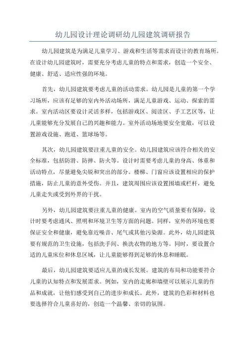 幼儿园设计理论调研幼儿园建筑调研报告