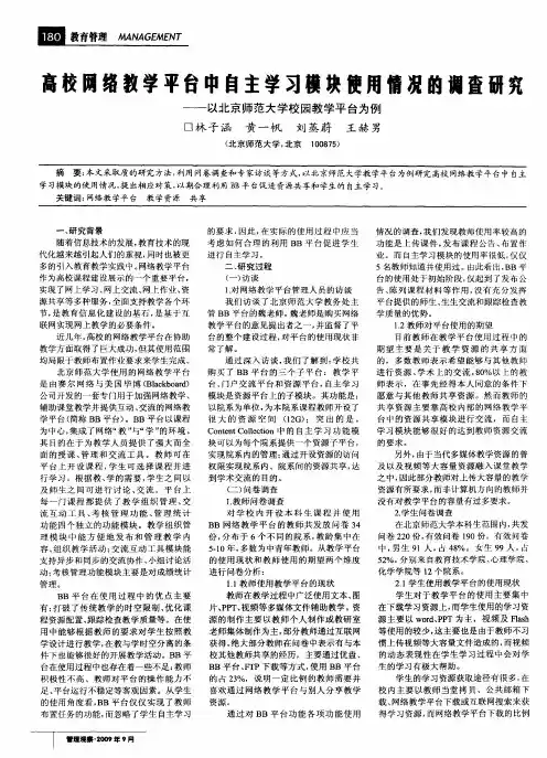 高校网络教学平台中自主学习模块使用情况的调查研究——以北京师范大学校园教学平台为例