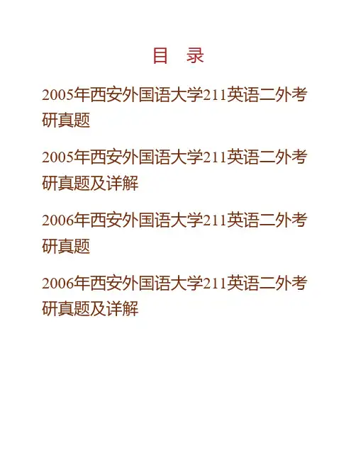 (NEW)西安外国语大学241英语二外历年考研真题及详解