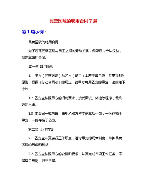 民营医院的聘用合同7篇