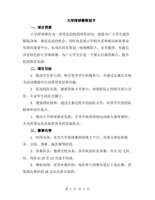 大学排球赛策划书