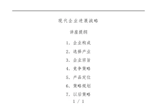 现代企业发展战略讲座提纲