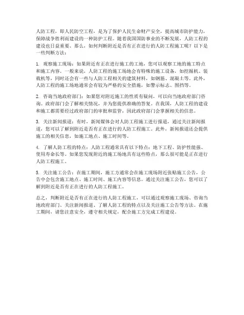 怎么判断附近人防工程施工