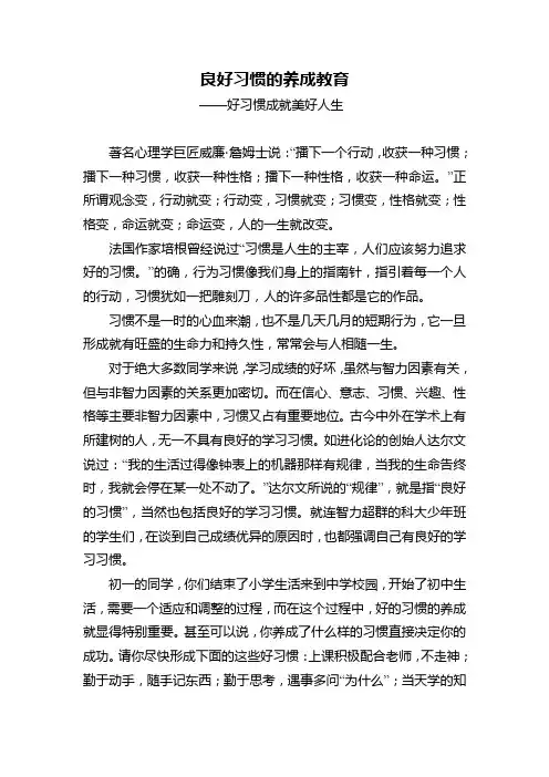 良好习惯的养成教育讲座稿