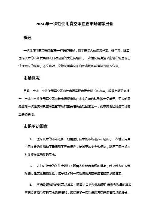 2024年一次性使用真空采血管市场前景分析