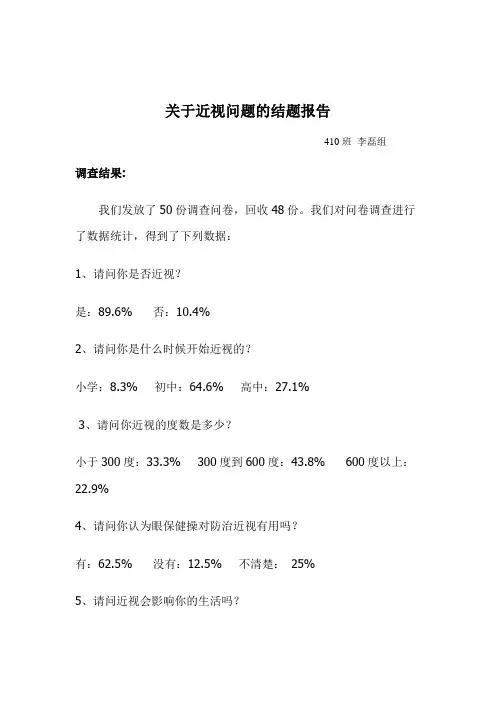 关于近视问题的结题报告