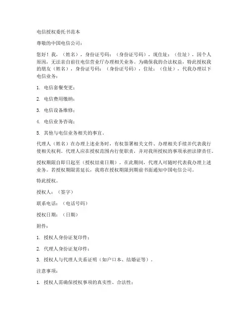 电信授权委托书范本