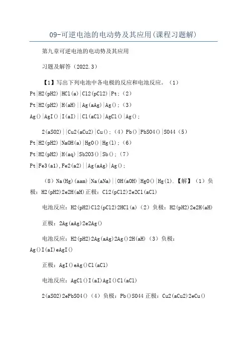 09-可逆电池的电动势及其应用(课程习题解)