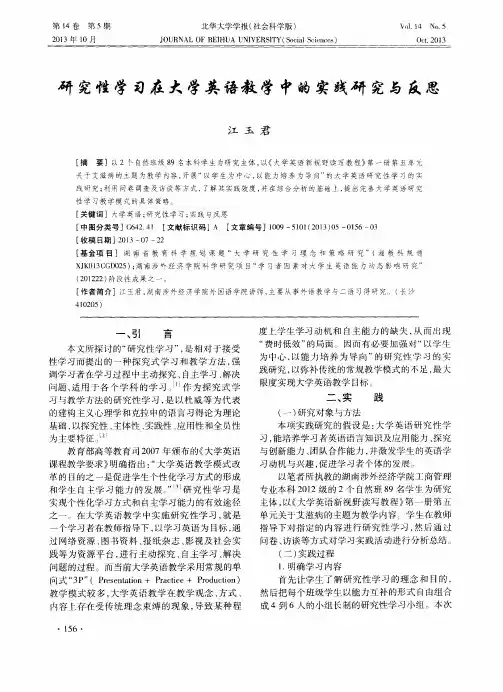 研究性学习在大学英语教学中的实践研究与反思