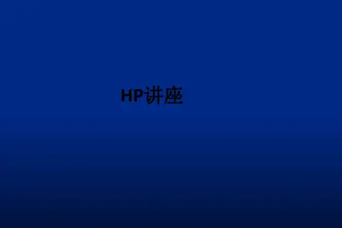 HP讲座ppt课件