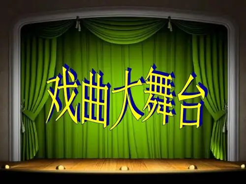 《戏曲大舞台》ppt课件