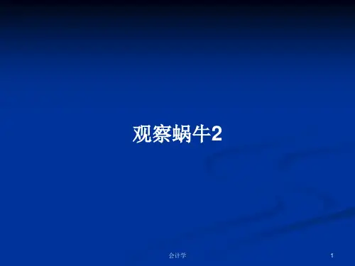 观察蜗牛2PPT教案