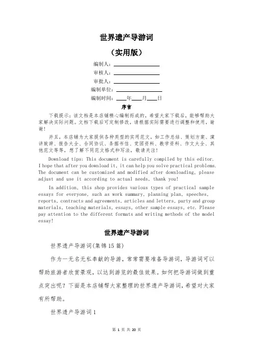 世界遗产导游词精选
