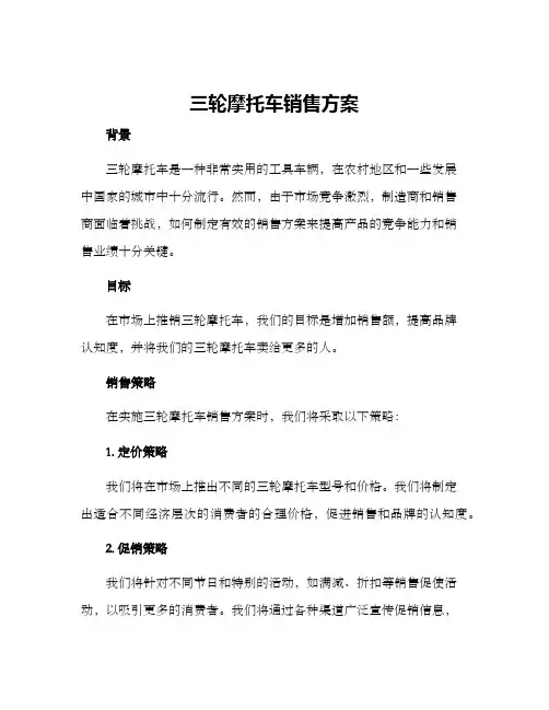 三轮摩托车销售方案