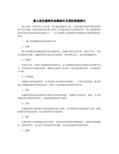 离心泵机械密封故障损坏及预防措施探讨