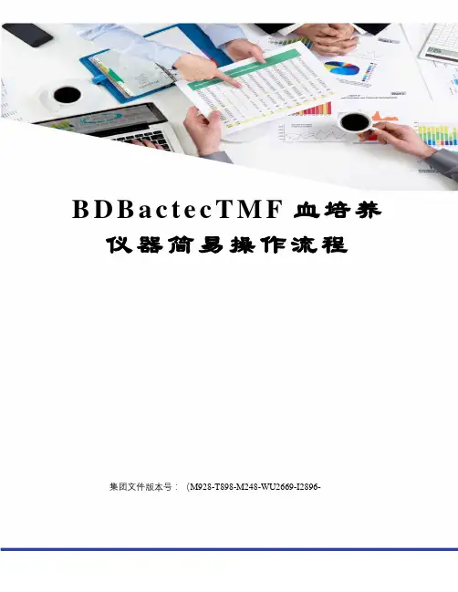BDBactecTMF血培养仪器简易操作流程