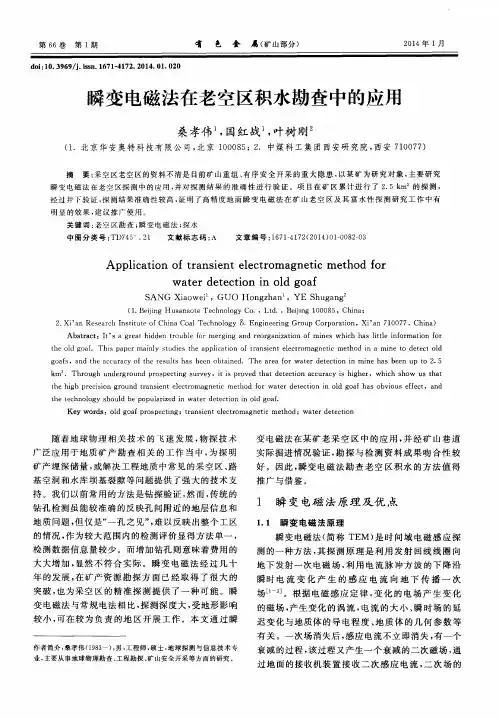 瞬变电磁法在老空区积水勘查中的应用