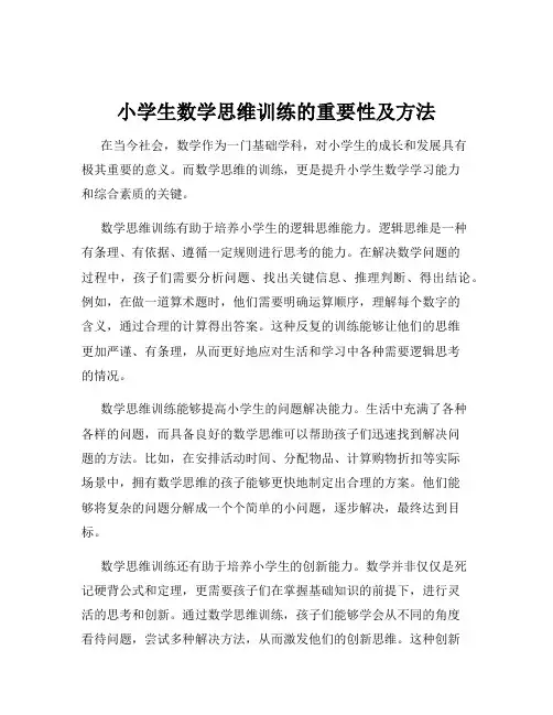 小学生数学思维训练的重要性及方法