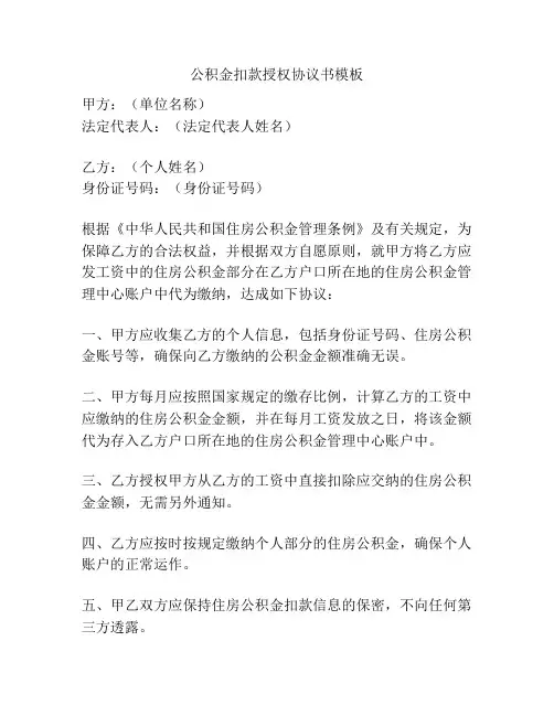公积金扣款授权协议书模板