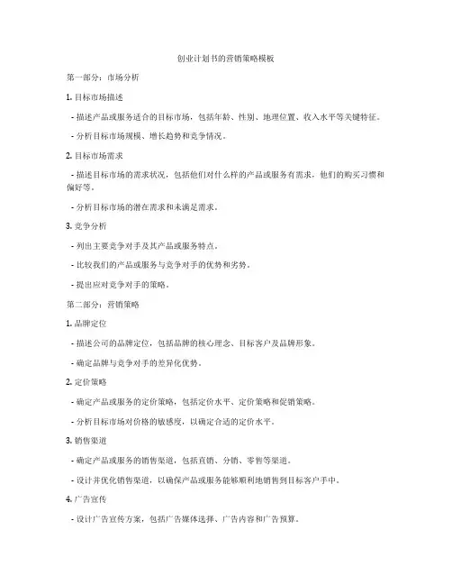 创业计划书的营销策略模板