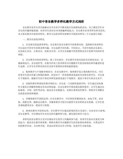 初中音乐教学多样化教学方式浅析